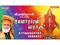 Download Lagu ஐயப்பன் வராரு I Iyannarappan Varaaru | Ayyappan Songs | Veeramanidasan | ஐயப்பன் பாடல் | வீரமணிதாசன்