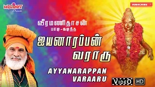 Download ஐயப்பன் வராரு I Iyannarappan Varaaru | Ayyappan Songs | Veeramanidasan | ஐயப்பன் பாடல் | வீரமணிதாசன் MP3