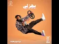 يهزلي - Khalid Assiri