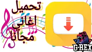 كيفية تحميل اغاني مجانا دندنها