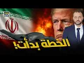 كل شيء تغيّر في الساعات الأخيرة... والخطة السرية بدأت