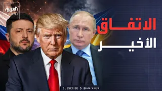 مفاوضات ال    ساعات   أول اتفاق روسي أوكراني دندنها