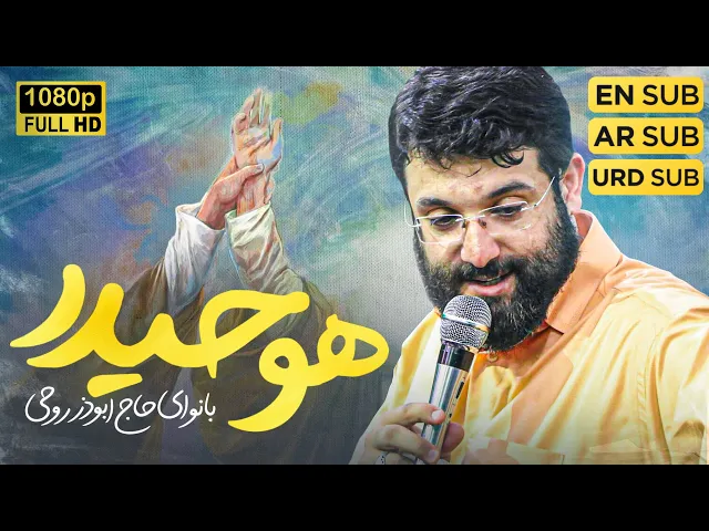 ⁣نماهنگ هو حیدر ابوذر روحی | Abuzar Roohi | Huwa Haydar