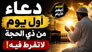 دعاء يوم الاثنين أول ذي الحجة   دعاء العشر الأوائل من ذي الحجة   راحة وفرج ورزق عاجل بإذن الله دندنها