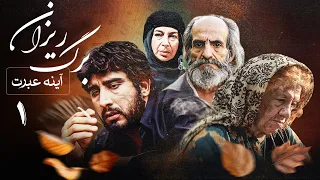 سریال آینه عبرت برگریزان قسمت 1 Serial Ayeneye Ebrat 