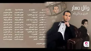 اخيرا البوم وائل جسار ٢٠١٦   عمري وذكرياته   الغلاف                                              دندنها