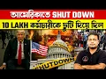Download Lagu US in Economic Crisis 🔥| আমেরিকাতে Shut Down | 10 Lakh কর্মচারীকে ছুটি দিয়ে দিল |America Shut Down