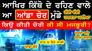 ਆਖਿਰ ਕਿੱਥੋ ਦੇ ਰਹਿਣ ਵਾਲੇ ਆ ਆਡਾ ਚੋ ਰ ਮੁੰਡੇ ਕਿਉ ਕੀਤੀ ਚੋ ਰੀ ਕੀ ਸੀ ਮਜਬੂਰੀ Punjab news