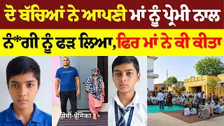 ਦੋ ਬੱਚਿਆਂ ਨੇ ਆਪਣੀ ਮਾਂ ਨੂੰ ਪ੍ਰੇਮੀ ਨਾਲ ਨੂੰ ਫੜ ਲਿਆ,ਫਿਰ ਮਾਂ ਨੇ ਕੀ ਕੀਤਾ #malukatv #punjab #punjabpolice