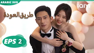 الحلقة 2 طريق العودة ROAD HOME IQIYI Arabic 