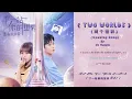 Download Lagu Yu Gengyin - Two World (两个世界) Lyrics | Next Stop Your World Soundtrack (下一站你的世界OST ) [Opening Song]