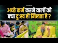 Download Lagu अच्छे कर्म करने वालों को क्या दुःख ही मिलता है ? Shri Hit Premanand Govind Sharan Ji Maharaj