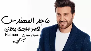 موال اكسر ضلوعك يخطني   ماجدالمهندس دندنها