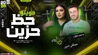 دويتو حظ حزين   حظ جديد        محمد غراب   دنيا الالفي   سلامات حظ جديد      دندنها