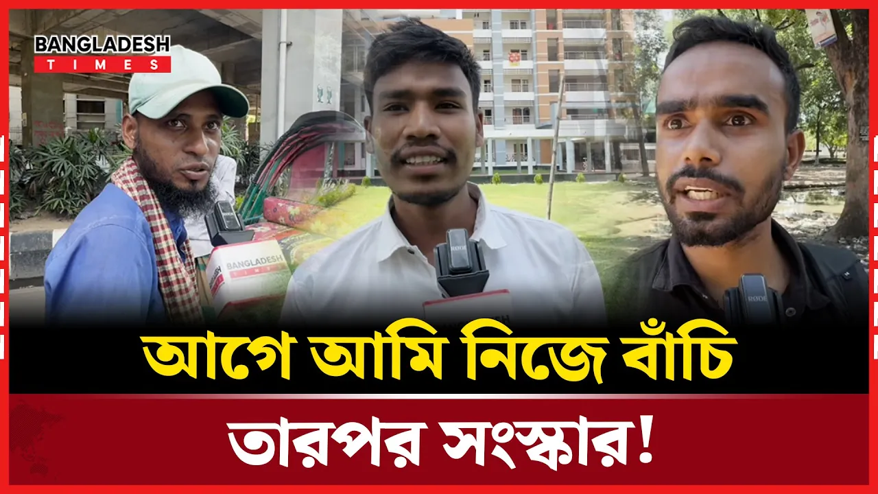 আগে নির্বাচন নাকি সংস্কার কি বলছে সাধারণ জনতা ?