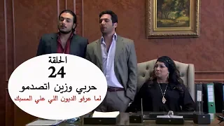 حربي وزين اتصدمو لما عرفو الديون اللي علي المسبك شوفو هيتصرفو ازاي  حربي وزين اتصدمو لما عرفو الديون اللي علي المسبك شوفو هيتصرفو ازاي