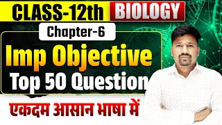 Imp Objective Class-12th Biology | 12th Biology Imp Question Chapter-6 Board Exam 2027