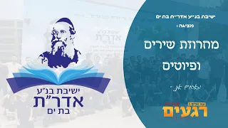 ישיבת אדר ת בת ים מארחים את צח חכים ולהקת רגעים מחרוזת שירים ופיוטים 