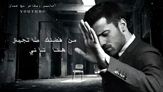 بقسوتك معجب ايهاب توفيق  حالات واتس من فضلك ما تجيش هنا تاني أعاتبك من العتاب تهرب    ايهاب توفيق    دندنها