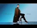 Dergaly - Awadt Alby (Official Lyric Video) | درجالي - عوضت قلبي (ومعاك أنا بحسب الايام دي بالثانيه)