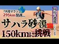 Download Lagu 【過酷過ぎ…】7大陸マラソン翌週、砂漠150kmに挑戦！Trance Sahara Marathon 2025