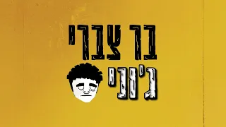 Bar Tzabary Jhonny בר צברי ג וני 