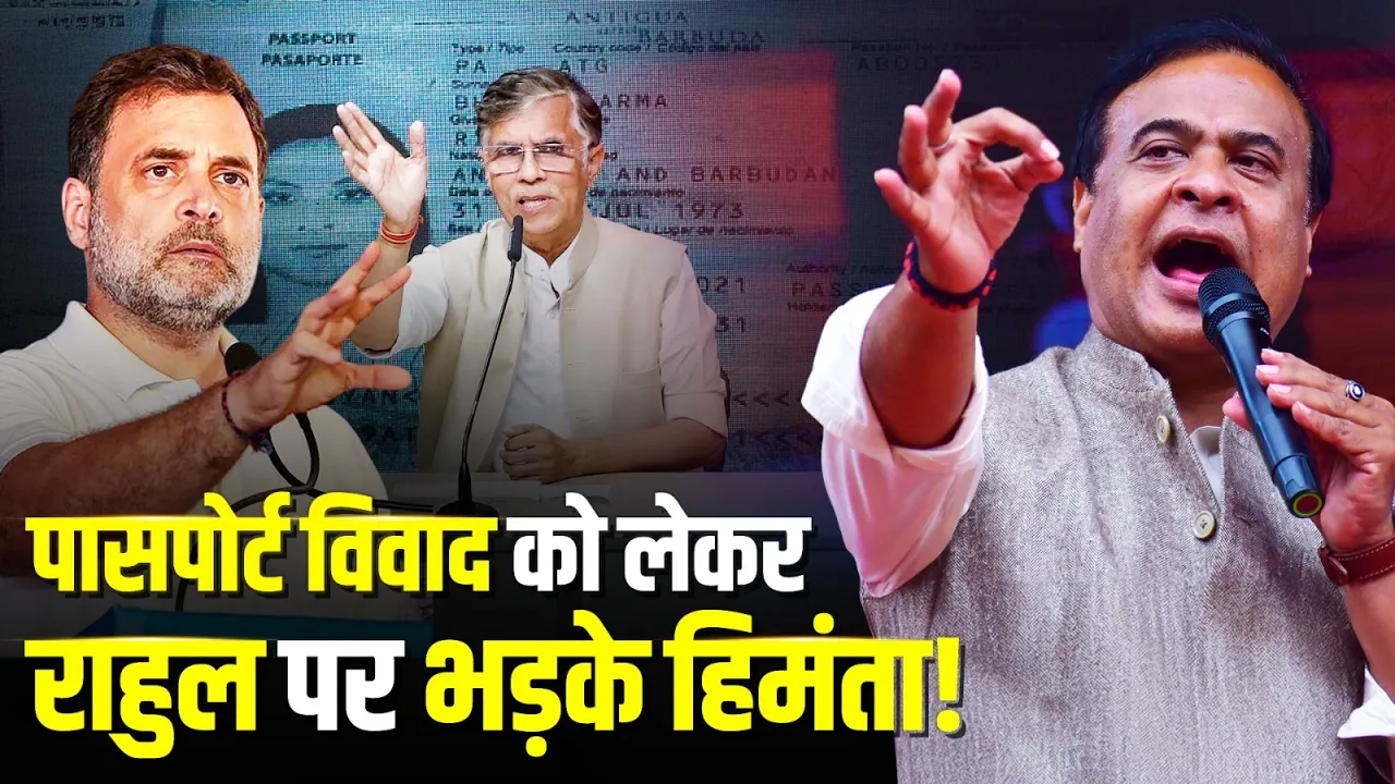 पासपोर्ट विवाद को लेकर Rahul Gandhi पर क्या बोले Himanta Biswa Sarma?