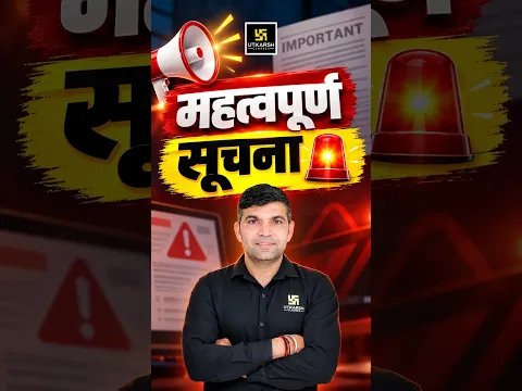 सभी Aspirants के लिए महत्वपूर्ण सूचना 🚨#narendrasir #utkarshapp #utkarshrajasthanexams