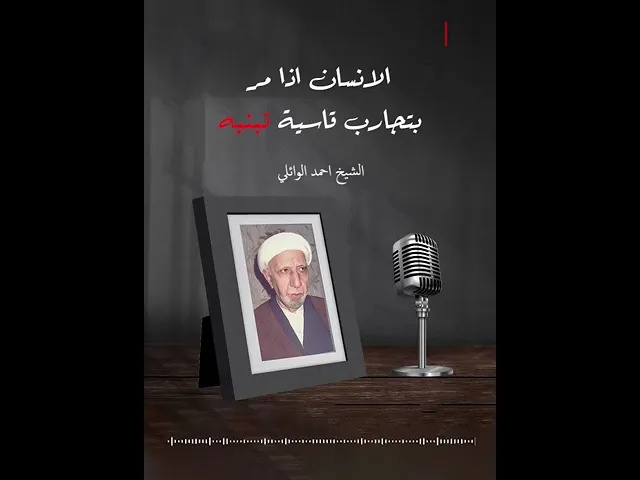 ⁣الانسان اذا مر بتجارب قاسية تبنيه | الشيخ احمد الوائلي