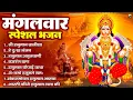 Download Lagu मंगलवार भक्ति भजन : हनुमान चालीसा, हे दुःख भंजन, हनुमान अमृतवाणी, बजरंग बाण, हनुमान अष्टक व आरती