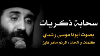 ترنيمة بصوت ابونا موسي رشدي سحابة ذكريات رائعة جدا  بدون موسيقي دندنها