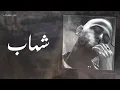 #مش_مسيكب