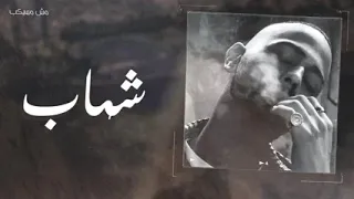  مش مسيكب دندنها