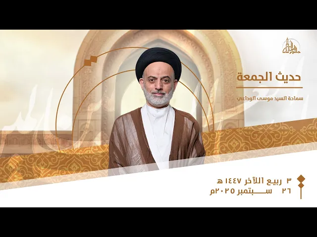 حديث الجمعة | سماحة السيد موسى الوداعي | 3 ربيع الآخر1447ه‍