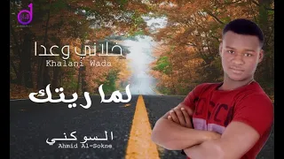 أحمد السوكنى لما ريتك Ahmad Alsuwkaniy Lama Raytuk  أحمد السوكنى لما ريتك Ahmad Alsuwkaniy Lama Raytuk