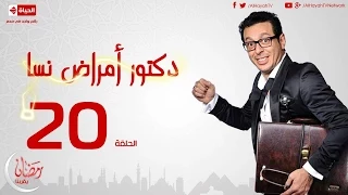 مسلسل دكتور أمراض نسا الحلقة العشرون مصطفى شعبان Doctor Amrad Nsa Series Ep 20 
