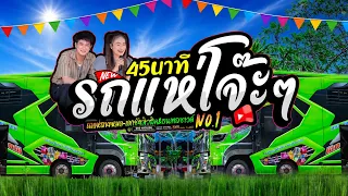45นาที !! รวมเต้ยสามช่า 🔥ม่วนถูกใจ ยาวไปไม่พัก #เอกชัยมิวสิคธนพลซาวด์