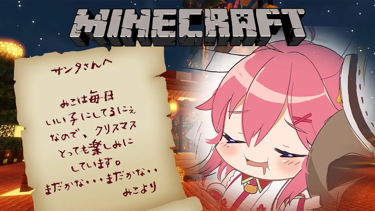 【Minecraft】クリスマス・・・あともうちょっとだにぇ！？【ホロライブ/さくらみこ】