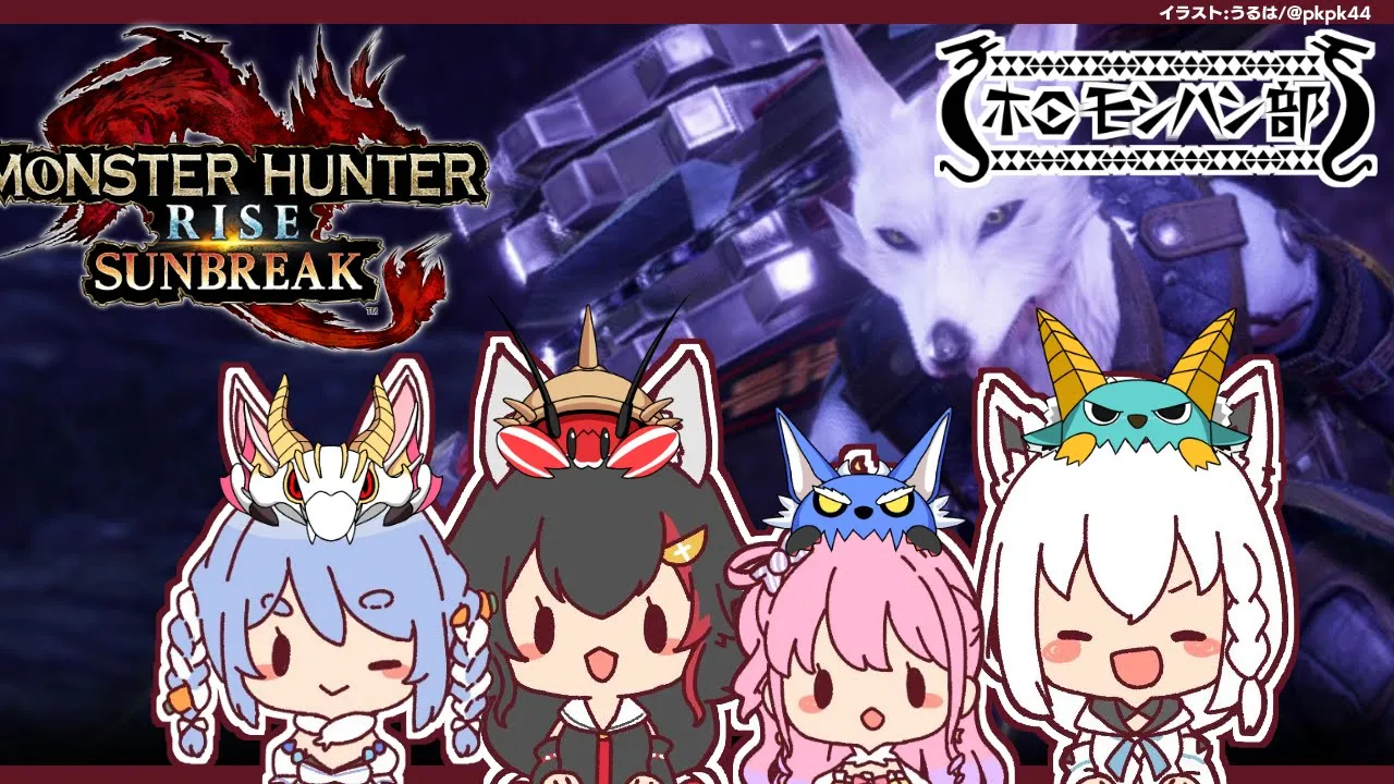 【#ホロモンハン部】４人揃った！ホロモンハン部いくぞぉおおお！【モンスターハンターライズ：サンブレイク】