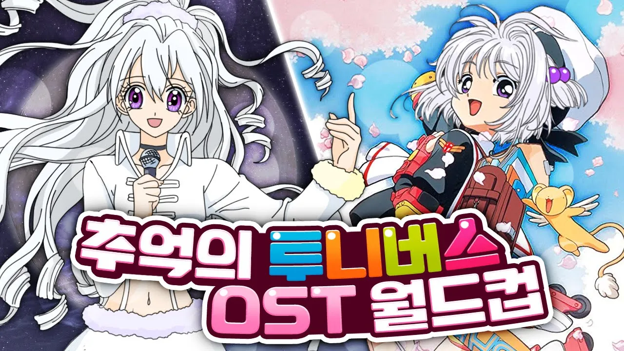 근데 이제 노래를 곁들인 - 추억의 투니버스 OST 월드컵 풀영상