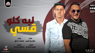 مهرجان علي طول موجوع محمد بندق مودي امين اجدد المهرجانات 2022 