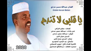 يا قلبي لا تندم جديد الفنان عبدالله حسن مدني أغاني طمبور New2026 