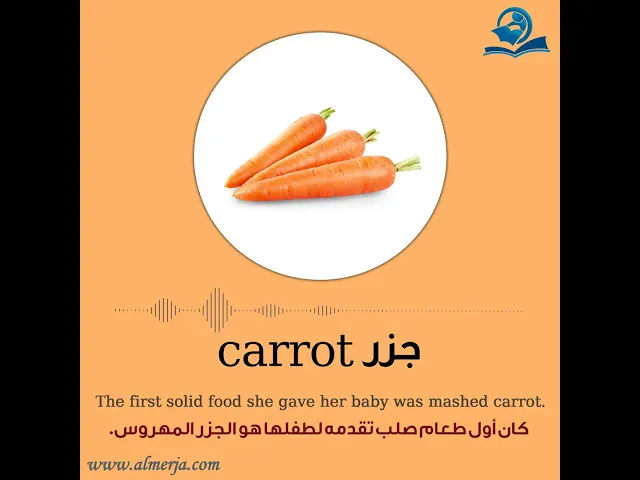 ⁣كيف تلفظ كلمة (جزر) في اللغة الإنجليزية How to pronounce (carrot)