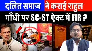 दलित समाज ने कराई राहुल गाँधी पर SC-ST ऐक्ट में FIR ? आखिर सामने आ गई सच्चाई, BJP का दांव उल्टा पड़ा