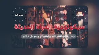 دراسة عميقة لسوء التفاهم المزمن بين الرجل و المرأة 