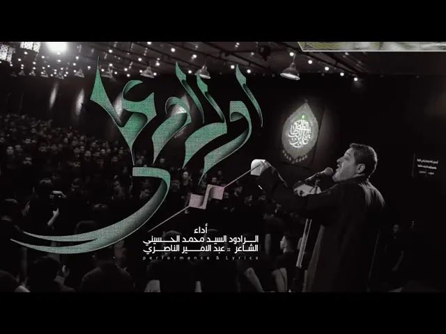 ⁣|| أولاد علي || الرادود سيد محمد الحسيني