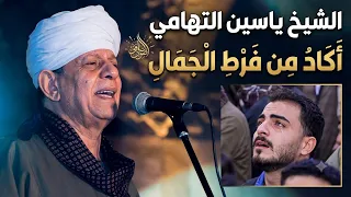الشيخ ياسين التهامي أكاد من فرط الجمال اذواق  دندنها