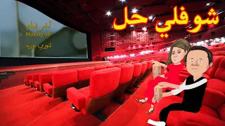 شوفلي حل فوشيكة و عزة في السينما Choufli Hal 