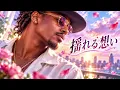 揺れる想い / ZARD – Nostalgic Emotional Ballad Funk ver. Rhythm & Joy 坂井泉水