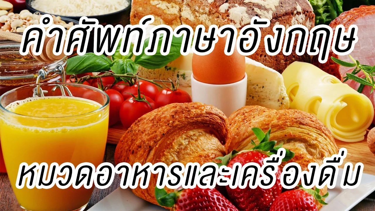 Easy English Words   Lesson 12 อาหารตามสั่ง เป็น ภาษาอังกฤษ